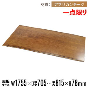 送料無料 一点限り 天板 無垢一枚板 デスク テーブル 天板のみ アフリカンチーク材 W1755×D815×H78mm アフリカンチーク ライブエッジ ダイニングテーブル ダイニング オイル塗装 高級 天然木 無