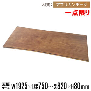 送料無料 一点限り 天板 無垢一枚板 デスク テーブル 天板のみ アフリカンチーク材 W1925×D820×H80mm アフリカンチーク ライブエッジ ダイニングテーブル ダイニング オイル塗装 高級 天然木 無