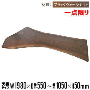 送料無料 一点限り 天板 無垢一枚板 デスク テーブル 天板のみ ブラックウォールナット材 W1980×D1050×H50mm ウォールナット ライブエッジ ダイニングテーブル ダイニング オイル塗装 高級 天然