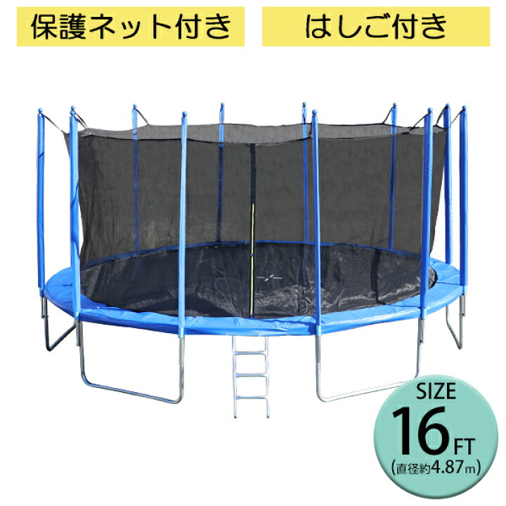楽天市場】送料無料 トランポリン 16FT 直径約4.87m 大型 保護ネット 