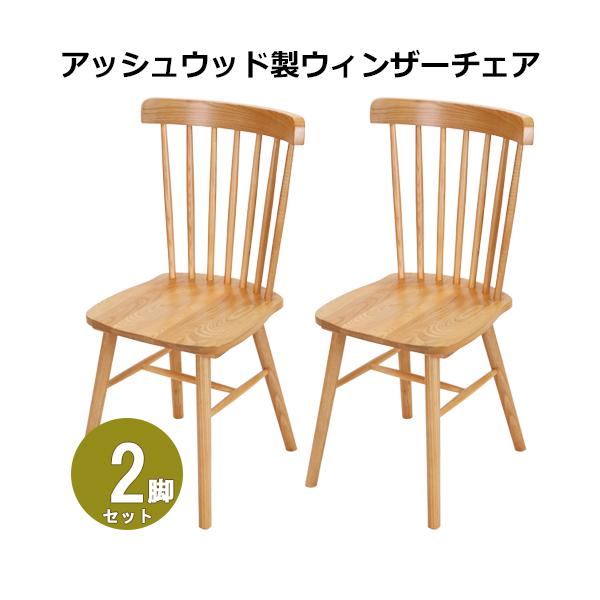 椅子 ダイニングチェア ウィンザーチェア 木製の人気商品・通販・価格 