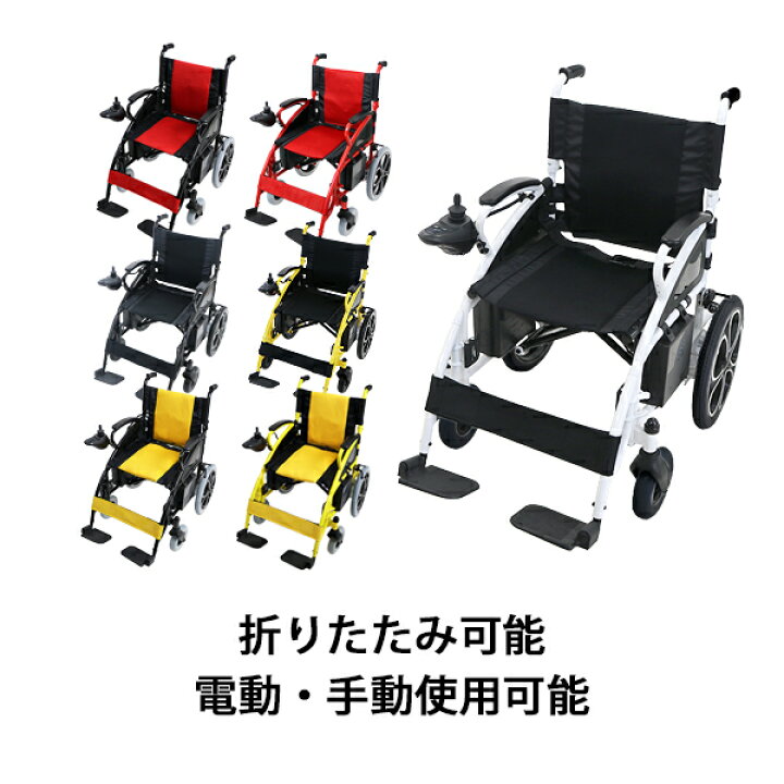 楽天市場】送料無料 新品 電動車椅子 選べるカラー 折りたたみ 車椅子 