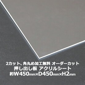 送料無料 オーダーカット 2回カット 角丸め加工無料 アクリルシート アクリル板 押し出し板 約横450mm×縦450mm×厚2mm 無色透明 原板 アクリルボード 押し出し製法 ボード クリア 保護パネル 液晶保護パネル 保護 カバー 透明 加工 パネル 板 シート acstextu2mmod4545