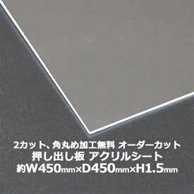 送料無料 オーダーカット 2回カット 角丸め加工無料 アクリルシート アクリル板 押し出し板 約横450mm×縦450mm×厚1.5mm 無色透明 原板 アクリルボード 押し出し製法 ボード クリア 保護パネル 液晶保護パネル 保護 カバー 透明 加工 パネル 板 シート acstextu15od4545