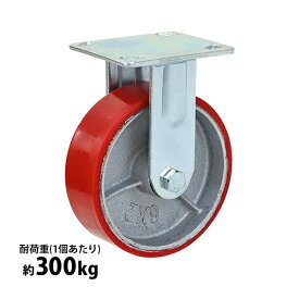 送料無料 キャスター 固定キャスター 重量用 PU製 1個 単品 重量用キャスター 耐荷重約300kg(1個あたり) 車輪直径約150mm 幅約50mm グリスニップル付き 固定車 PU車輪 ポリウレタン 工場 倉庫 作業 運搬 cstrpufi660r1p