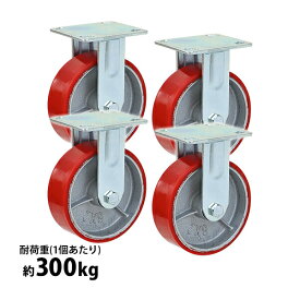 送料無料 キャスター 固定キャスター 重量用 PU製 4個セット 重量用キャスター 耐荷重約300kg(1個あたり) 車輪直径約150mm 幅約50mm グリスニップル付き 固定車 PU車輪 ポリウレタン 工場 倉庫 作業 運搬 cstrpufi660r4p