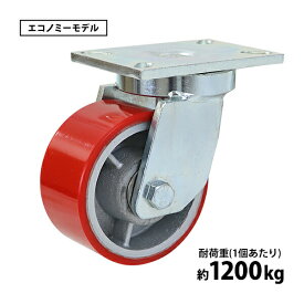 送料無料 キャスター 自在キャスター 重量用 PU製 エコノミーモデル 1個 単品 重量用キャスター 耐荷重約1200kg(1個あたり) 車輪直径約152mm 幅約76mm グリスニップル付き 自在車 PU車輪 ポリウレタン 工場 倉庫 作業 運搬 cstrpufr0601p
