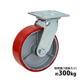 送料無料 キャスター 自在キャスター 重量用 PU製 1個 単品 重量用キャスター 耐荷重約300kg(1個あたり) 車輪直径約150mm 幅約50mm グリスニップル付き 自在車 PU車輪 ポリウレタン 工場 倉庫 作業 運搬 cstrpufr6601p
