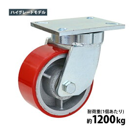 送料無料 キャスター 自在キャスター 重量用 PU製 ハイグレードモデル 1個 単品 重量用キャスター 耐荷重約1200kg(1個あたり) 車輪直径約152mm 幅約76mm グリスニップル付き 自在車 PU車輪 ポリウレタン 工場 倉庫 作業 運搬 cstrpufrk601p