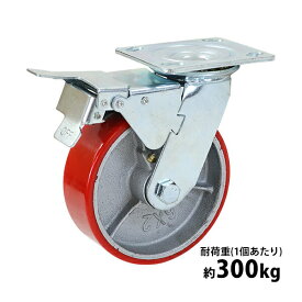送料無料 キャスター 自在キャスター 重量用 PU製 ストッパー付き 1個 単品 重量用キャスター 耐荷重約300kg(1個あたり) 車輪直径約150mm 幅約50mm グリスニップル付き 自在車 PU車輪 ポリウレタン ブレーキ付き 工場 倉庫 作業 運搬 cstrpufrs660b21p