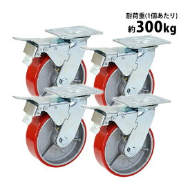送料無料 キャスター 自在キャスター 重量用 PU製 ストッパー付き 4個セット 重量用キャスター 耐荷重約300kg(1個あたり) 車輪直径約150mm 幅約50mm グリスニップル付き 自在車 PU車輪 ポリウレタン ブレーキ付き 工場 倉庫 作業 運搬 cstrpufrs660b24p