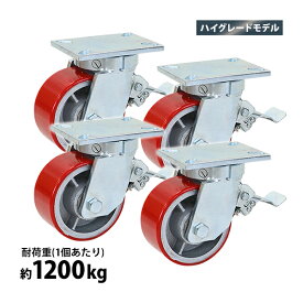 送料無料 キャスター 自在キャスター 重量用 PU製 ストッパー付き ハイグレードモデル 4個セット 重量用キャスター 耐荷重約1200kg(1個あたり) 車輪直径約152mm 幅約76mm グリスニップル付き 自在車 PU車輪 ポリウレタン ブレーキ付き 工場 倉庫 作業 運搬 cstrpufrsk60b4p