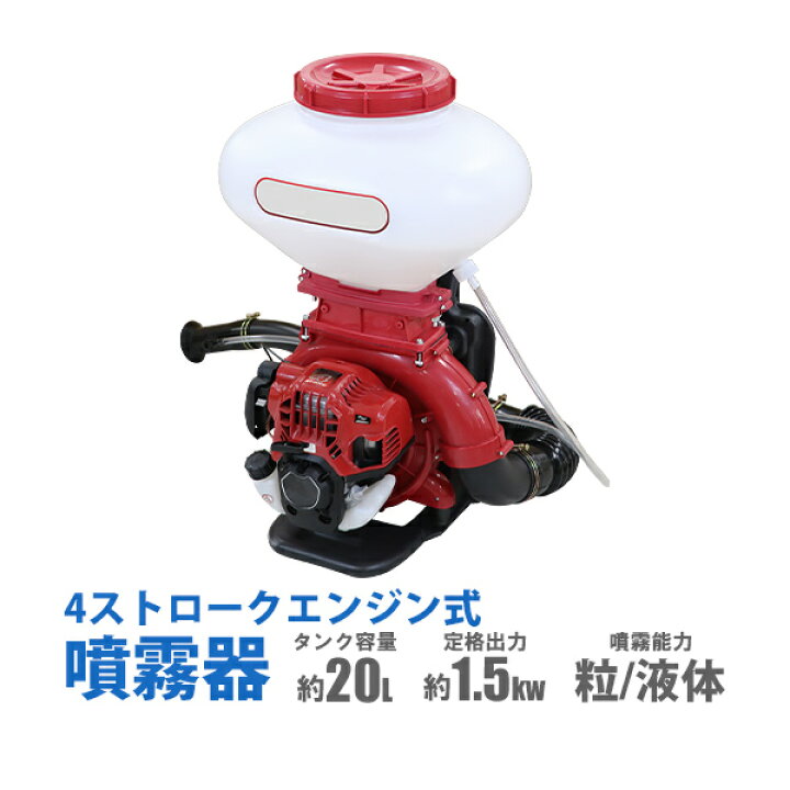 楽天市場】送料無料 噴霧器 散布機 エンジン式 背負式 4スト 液体噴霧 