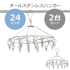 送料無料 ステンレスハンガー ピンチハンガー 丸型 ラウンド 2個セット 24ピンチ 予備ピンチ20個付き フレーム径4mm オールステンレス SUS201 ピンチが絡まりにくい ハンガー 洗濯ばさみ ピンチ