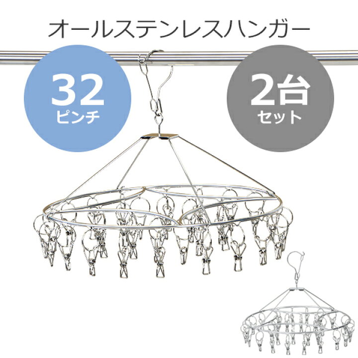 楽天市場】送料無料 ステンレスハンガー ピンチハンガー 丸型 ラウンド 2個セット 32ピンチ 予備ピンチ20個付き フレーム径4mm オールステンレス SUS201 ピンチが絡まりにくい ハンガー 洗濯ばさみ ピンチ数32個 2台 物干しハンガー 丈夫 洗濯物干し 軽量 落下防止 ... 楽天市場】送料無料 ステンレスハンガー ピンチハンガー 丸型 ラウンド 2個セット 32ピンチ 予備ピンチ20個付き フレーム径4mm オールステンレス SUS201 ピンチが絡まりにくい ハンガー 洗濯ばさみ ピンチ数32個 2台 物干しハンガー 丈夫 洗濯物干し 軽量 落下防止 ...