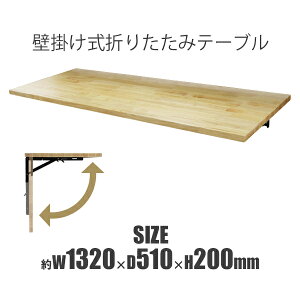  ܂肽݃e[u Ǌ| ؐV e[u 1320×s510×200mm I[N y uPbg ܂肽 ܂肽ݎ ׋ Ɗ  [Nx` [Ne[u 