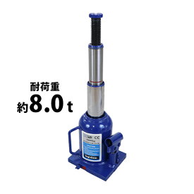 送料無料 ボトルジャッキ 油圧式 最高位約445mm 定格荷重約8t 約8.0t 1台 単品 油圧ジャッキ 二段階 三段階 多段階 だるまジャッキ ダルマジャッキ ジャッキ 手動 安全弁付き ジャッキアップ ハイアップ タイヤ交換 工具 小型 軽量 車 整備 修理 メンテナンス bjackt0088t