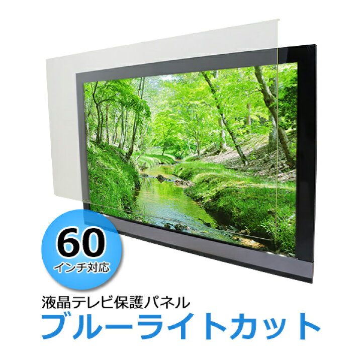 楽天市場】送料無料 ブルーライトカット 液晶テレビ保護パネル 60  