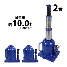 送料無料 ボトルジャッキ 油圧式 最高位約450mm 定格荷重約10t 約10.0t 2台セット 2個 油圧ジャッキ 二段階 三段階 多段階 だるまジャッキ ダルマジャッキ ジャッキ 手動 安全弁付き ジャッキアップ ハイアップ タイヤ交換 工具 整備 修理 メンテナンス 作業 bjackt01010t2p