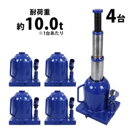 送料無料 ボトルジャッキ 油圧式 最高位約450mm 定格荷重約10t 約10.0t 4台セット 4個 油圧ジャッキ 二段階 三段階 多段階 だるまジャッキ ダルマジャッキ ジャッキ 手動 安全弁付き ジャッキアップ ハイアップ タイヤ交換 工具 整備 修理 メンテナンス 作業 bjackt01010t4p