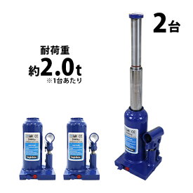 送料無料 ボトルジャッキ 油圧式 最高位約390mm 定格荷重約2t 約2.0t 2台セット 2個 油圧ジャッキ 二段階 三段階 多段階 だるまジャッキ ダルマジャッキ ジャッキ 手動 安全弁付き ジャッキアップ ハイアップ タイヤ交換 工具 整備 修理 メンテナンス 作業 bjackt0022t2p