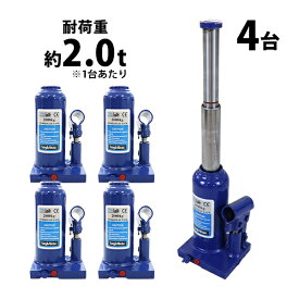 送料無料 ボトルジャッキ 油圧式 最高位約390mm 定格荷重約2t 約2.0t 4台セット 4個 油圧ジャッキ 二段階 三段階 多段階 だるまジャッキ ダルマジャッキ ジャッキ 手動 安全弁付き ジャッキアップ ハイアップ タイヤ交換 工具 整備 修理 メンテナンス 作業 bjackt0022t4p