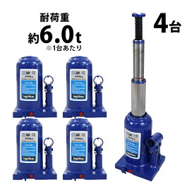 送料無料 ボトルジャッキ 油圧式 最高位約435mm 定格荷重約6t 約6.0t 4台セット 4個 油圧ジャッキ 二段階 三段階 多段階 だるまジャッキ ダルマジャッキ ジャッキ 手動 安全弁付き ジャッキアップ ハイアップ タイヤ交換 工具 整備 修理 メンテナンス 作業 bjackt0066t4p