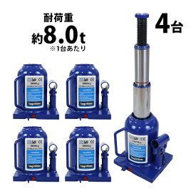 送料無料 ボトルジャッキ 油圧式 最高位約445mm 定格荷重約8t 約8.0t 4台セット 4個 油圧ジャッキ 二段階 三段階 多段階 だるまジャッキ ダルマジャッキ ジャッキ 手動 安全弁付き ジャッキアップ ハイアップ タイヤ交換 工具 整備 修理 メンテナンス 作業 bjackt0088t4p