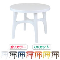 送料無料 ガーデンテーブル UVカット ポリプロピレン製 PP 選べる7カラー 軽量で持ち運び簡単 ガーデンフ…