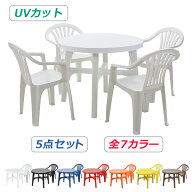 送料無料 ガーデンチェア ガーデンテーブル 5点セット UVカット 選べる7カラー ガーデンセット ポリプロ…