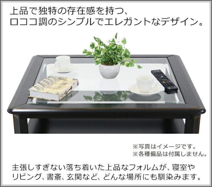 楽天市場】送料無料 ロココ調 センターテーブル ブラック ガラス天板 