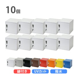 送料無料 ロッカー おしゃれ スチールロッカー キューブ型 連結可能 10個セット 10人用 鍵付き 選べるカラー UVカット 撥水 防錆 頑丈 キューブ オフィス用品 オフィスロッカー ボックス スリム 更衣ロッカー 正方形 立方体 コンパクト かぎ付き 収納 保管庫 個人 sy23al110p