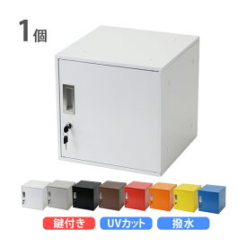 送料無料 ロッカー おしゃれ スチールロッカー キューブ型 連結可能 1個 単品 1人用 鍵付き 選べるカラー UVカット 撥水 防錆 頑丈 キューブ オフィス用品 オフィスロッカー ボックス スリム 更衣ロッカー 正方形 立方体 コンパクト かぎ付き 収納 保管庫 個人 sy23al11p