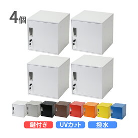 送料無料 ロッカー おしゃれ スチールロッカー キューブ型 連結可能 4個セット 4人用 鍵付き 選べるカラー UVカット 撥水 防錆 頑丈 キューブ オフィス用品 オフィスロッカー ボックス スリム 更衣ロッカー 正方形 立方体 コンパクト かぎ付き 収納 保管庫 個人 sy23al14p
