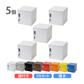 送料無料 ロッカー おしゃれ スチールロッカー キューブ型 連結可能 5個セット 5人用 鍵付き 選べるカラー UVカット 撥水 防錆 頑丈 キューブ オフィス用品 オフィスロッカー ボックス スリム 更衣ロッカー 正方形 立方体 コンパクト かぎ付き 収納 保管庫 個人 sy23al15p