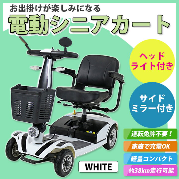 楽天市場】送料無料 新品 電動シニアカート 白 シルバーカー 車椅子 