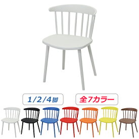 送料無料 ダイニングチェア ウィンザーチェア プラスチックチェア 1脚 2脚 4脚セット 選べる7カラー 耐荷重約180kg UVカット ポリプロピレン 背もたれ カフェ リビング ダイニング チェア ガーデンチェア イス 椅子 いす チェアー デスクチェア おしゃれ 一人掛 pchairp38
