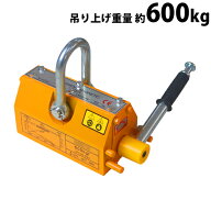 送料無料 リフティングマグネット 永久磁石 電源不要 吊り上げ重量 約600kg 約0.6t ネオジム磁石 シャッ…