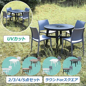 送料無料 プラスチックチェア ガーデンチェア ガーデンテーブル 2点/3点/4点/5点セット UVカット 選べるカラー パラソル使用可 ガーデンテーブルセット ラウンドテーブル スクエアテーブル 1脚/2脚/3脚/4脚 軽量 ガーデン テーブル ポリプロピレン PP プラスチック p23chb