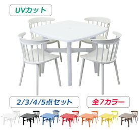 送料無料 プラスチックチェア ガーデンチェア ガーデンテーブル ウィンザーチェア 2点/3点/4点/5点セット UVカット 選べる7カラー パラソル使用可 ガーデンテーブルセット ガーデンテーブル&チェアー 1脚/2脚/3脚/4脚 テーブル ポリプロピレン PP プラスチック p38chb10tbl