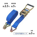 送料無料 ラッシングベルト ラチェット式 1本/2本/4本/10本セット 全長約5m 幅約50mm 耐荷重約2.5t 破断荷重約5t 約25…