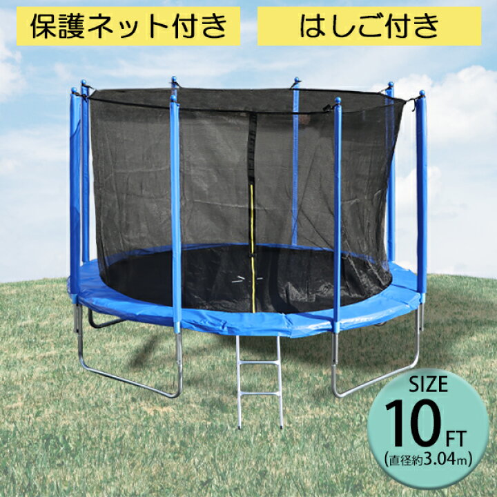 楽天市場】送料無料 トランポリン 10FT 直径約3.04m 大型 保護ネット 