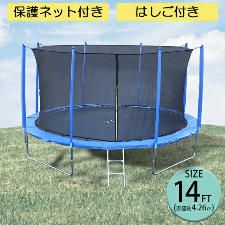 楽天市場】送料無料 トランポリン 14FT 直径約4.26m 大型 保護ネット 