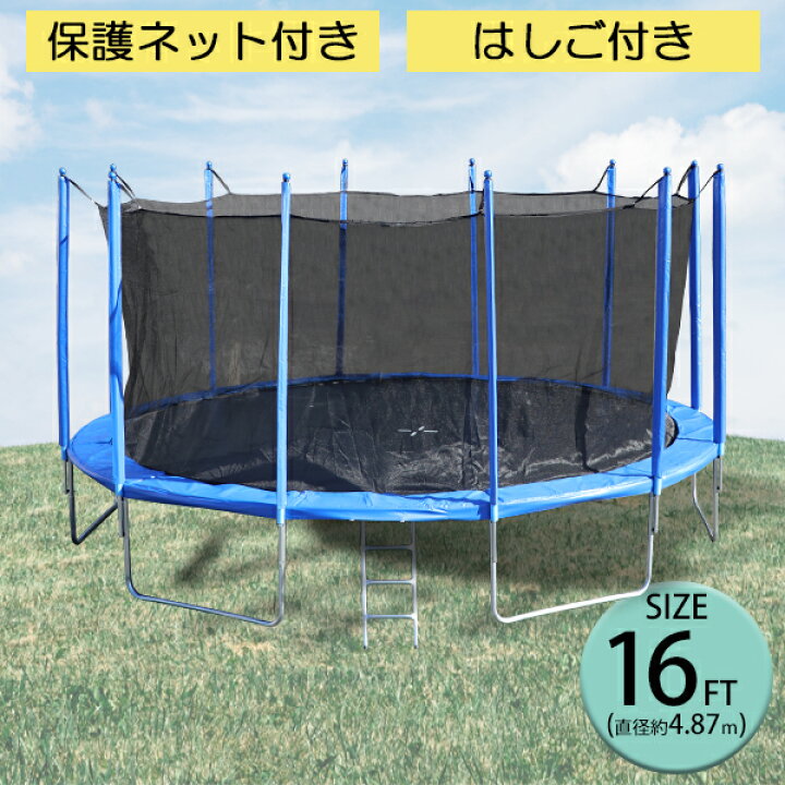 楽天市場】送料無料 トランポリン 16FT 直径約4.87m 大型 保護ネット 
