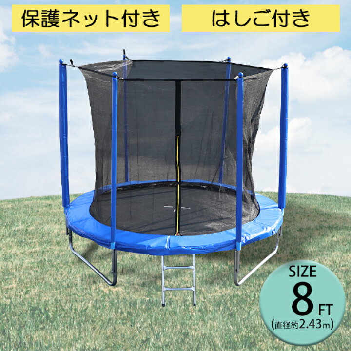 楽天市場】送料無料 トランポリン 8FT 直径約2.43m 大型 保護ネット 