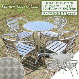 楽天市場】 テーブルチェア > ガーデンセット > ステンレスガーデン 