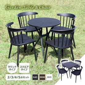 送料無料 プラスチックチェア ガーデンチェア ガーデンテーブル 2点/3点/4点/5点セット UVカット 選べるカラー ガーデンテーブルセット ラウンドテーブル スクエアテーブル 1脚/2脚/3脚/4脚 軽量 ガーデン チェア テーブル ポリプロピレン PP プラスチック p38chd