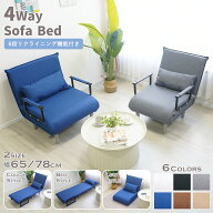 送料無料 4way ソファベッド コンパクト サラッとした肌触り 幅約65cm 幅約78cm 沈み込み過ぎず快適 1人…