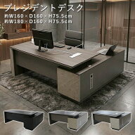 送料無料 プレジデントデスク エグゼクティブデスク L字型 サイドキャビネット組立選択式 幅約W160/180cm…