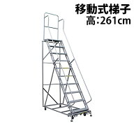 送料無料 新品 高所作業台 作業用踏台 高さ261cm 10段 耐荷重113kg 移動式踏台 スチール 作業用階段 作業…